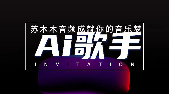 Ai代唱声音模型训练声音克隆技术代训代翻唱抖音唱歌SVC4.1代做歌,淘宝优惠券,粉丝福利购,淘宝优惠卷