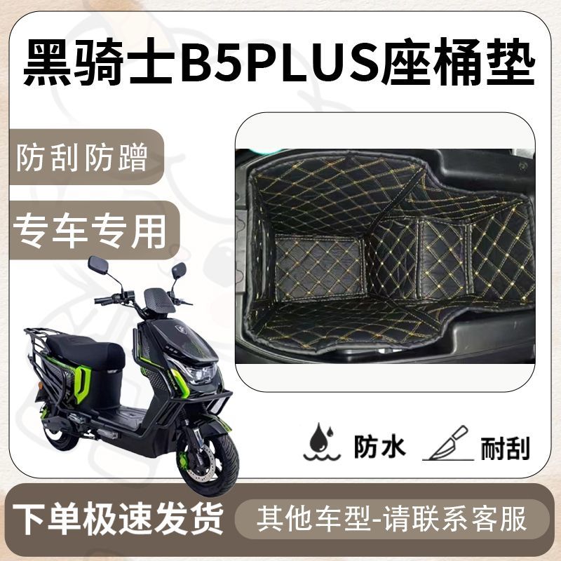 得着适用于黑骑士B5PLUS坐垫桶座桶垫电动车专用电动车保护套配件 - 图1