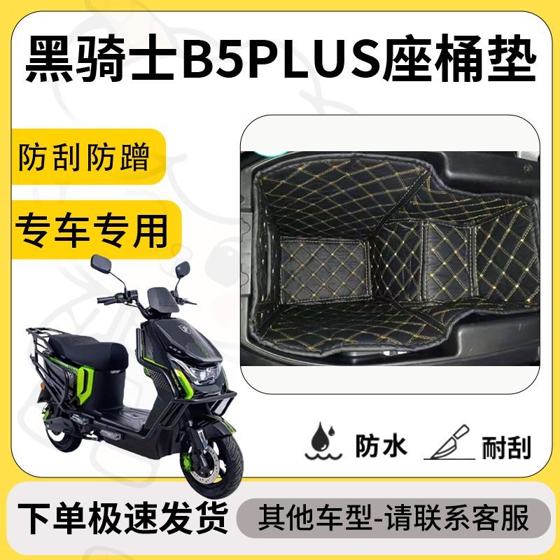 得着适用于黑骑士B5PLUS坐垫桶座桶垫电动车专用电动车保护套配件 - 图2