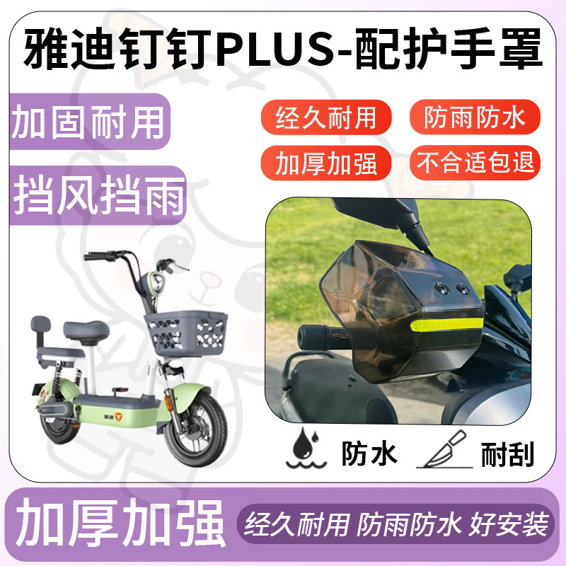得着适用于雅迪钉钉Plus护手罩挡风罩电动车护手摩托车防风防晒,淘宝优惠券,粉丝福利购,淘宝优惠卷