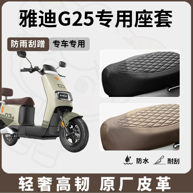 适用雅迪g25座套专用电动车坐垫套防水座位套防水四季通用座椅套 - 图0
