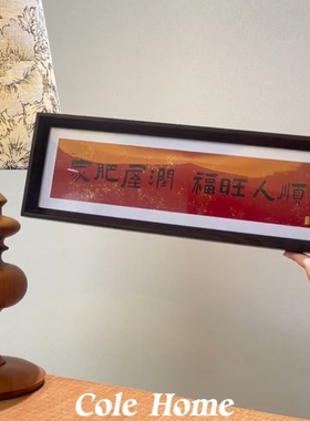 【乔迁礼物】新中式书法相框