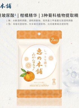 补水保湿日本面膜惠之本铺柑橘