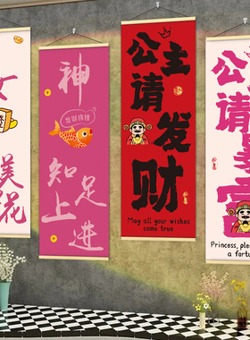 公主请发财挂画挂图理发服装店直播背景氛围布置装饰海报壁画贴纸