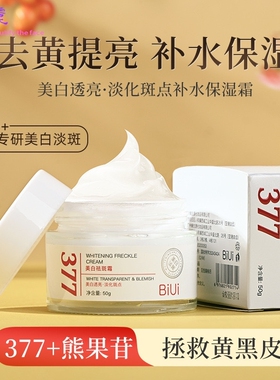 BiUi377美白祛斑霜提亮肤色淡化斑点去黑色素 改善暗黄保湿面霜