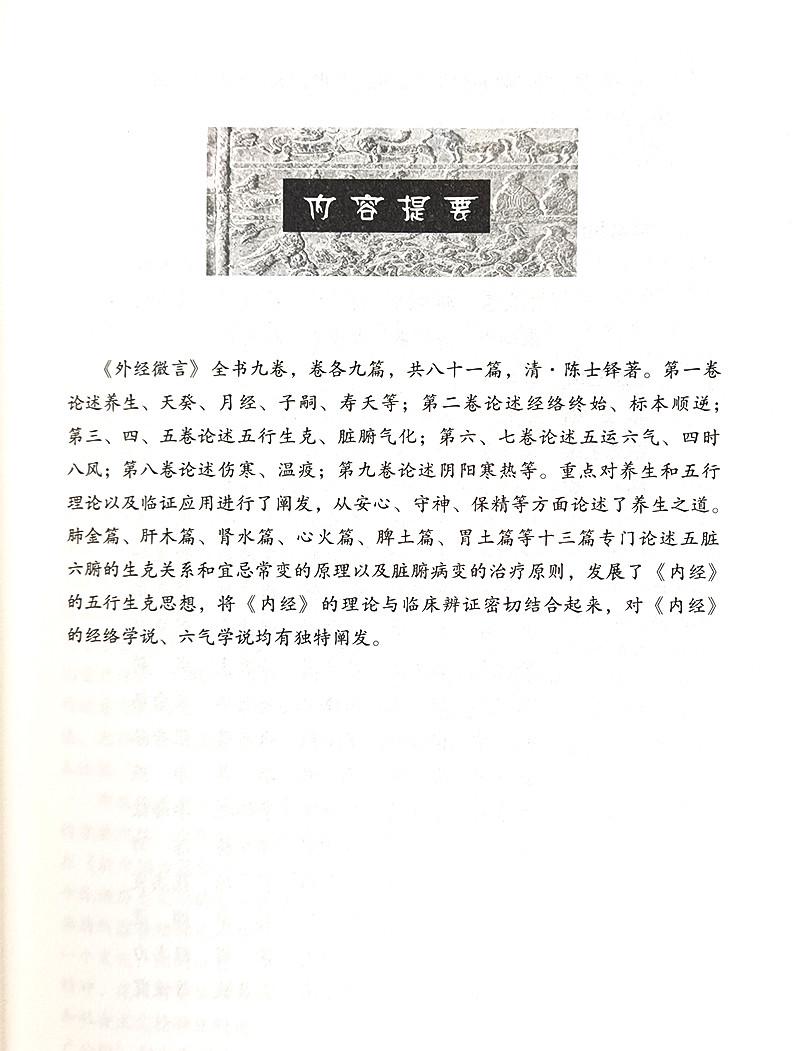 中医非物质文化遗产临床经典读本 外经微言 清 陈士铎 著 养生 五行生克 脏腑气化 五运六气 等 中国医药科技出版社9787506746779 - 图1