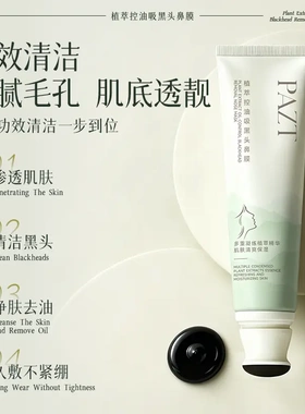 PAZT植萃控油吸黑头鼻膜100g涂抹式深层清洁泥膜鼻膜控油滋润