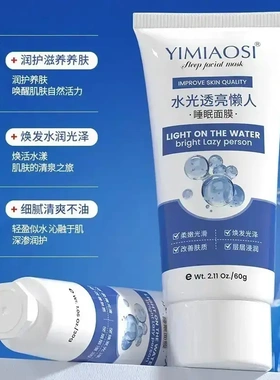YIMIAOSI水光透亮懒人面膜60g涂抹式面膜补水保湿学生党面膜