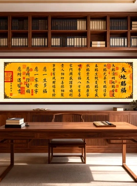 入户迎福天地赐福新中式装饰画书房客厅卧室吉祥书法字画自粘画