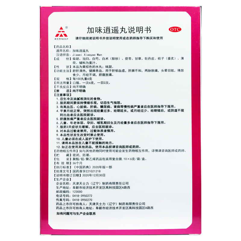 TASLY/天士力 加味逍遥丸 6g*10袋/盒