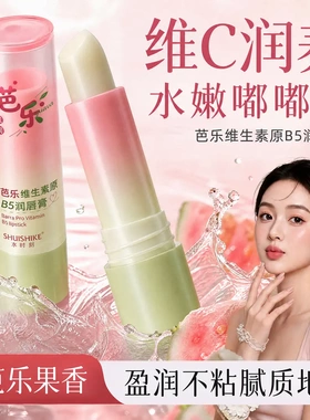 水时刻芭乐维生素原B5变色唇膏唇部精华霜保湿持久莹润去死皮防裂