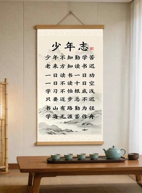 少年志励志挂画学生书房装饰画新中式劝学书法卷轴挂轴卧室自律