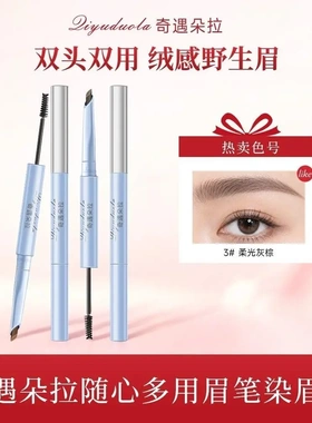 奇遇朵拉立体双头眉笔染眉膏持妆野生眉新手防水不易晕染根根分明