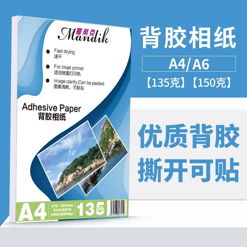 背胶相纸a4照片打印纸 不干胶相片纸A6彩色照片纸喷墨打印相纸高 - 图2