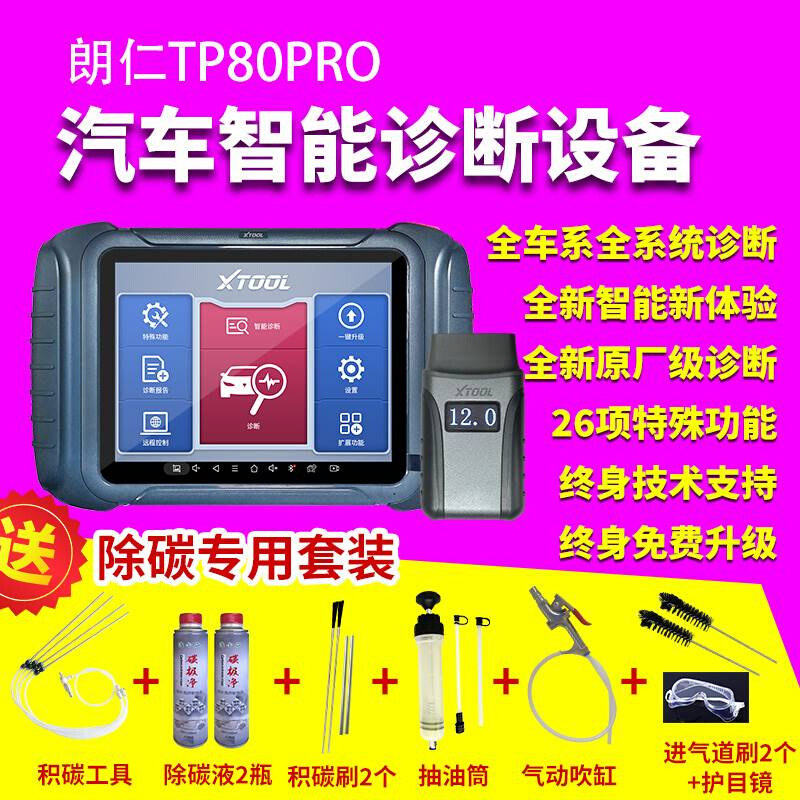 朗仁TP80PRO汽车检测仪电脑故障诊断仪 解码器通用X431电脑保养灯 - 图3