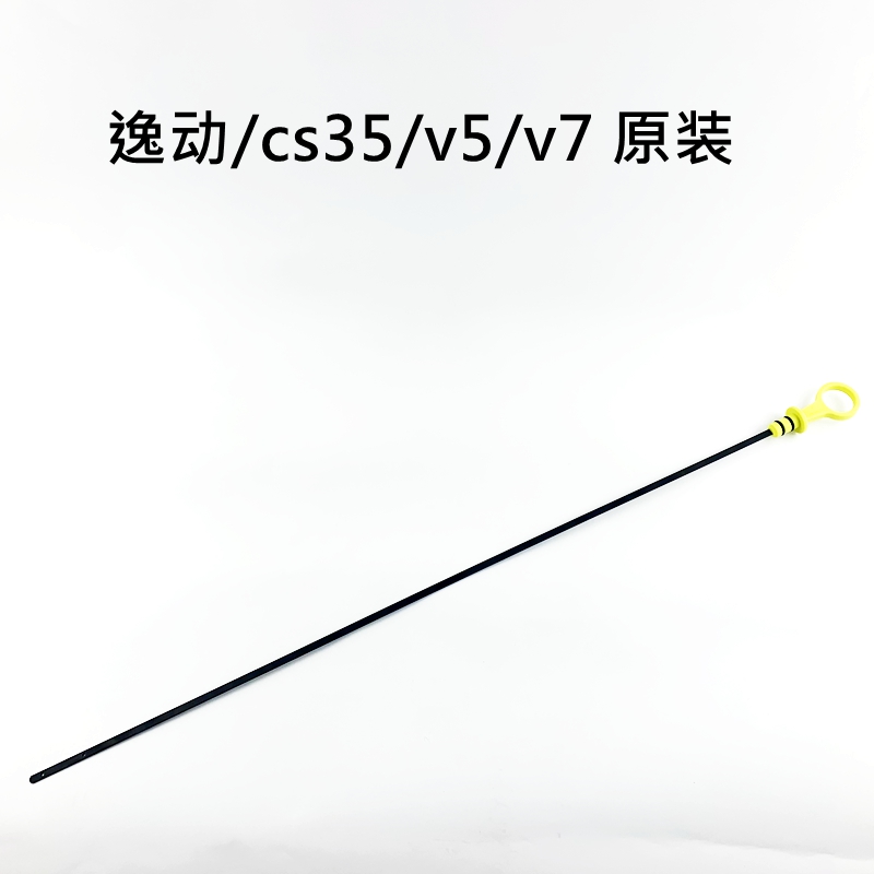适配长安cx20悦翔cs35/75/55v7v5v3逸动凌轩机油尺机油标尺刻度尺 - 图2