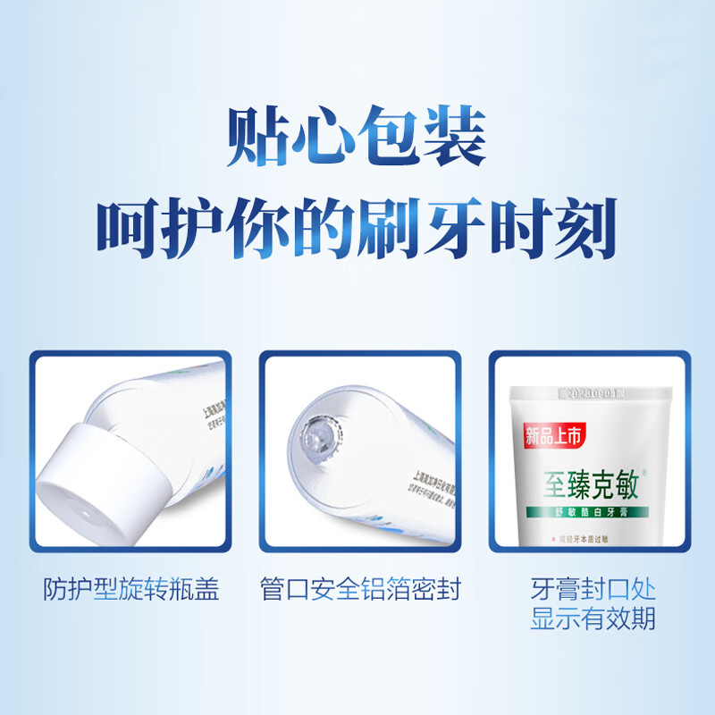 至臻克敏牙膏130g多效缓解牙齿敏感清新口气舒敏护龈洁白呵护牙龈