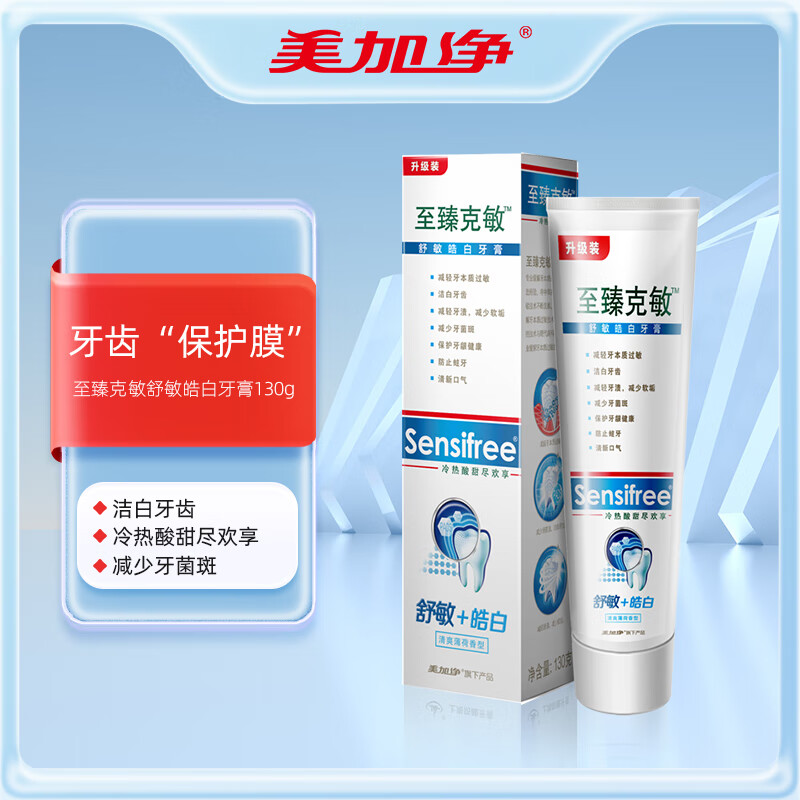 至臻克敏牙膏130g多效缓解牙齿敏感清新口气舒敏护龈洁白呵护牙龈