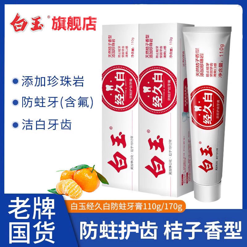 白玉经久白牙膏防蛀牙成人含氟国产老牌口气官方正品桔子香橘子味
