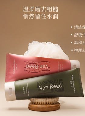 VanReed香氛磨砂膏温和去角质