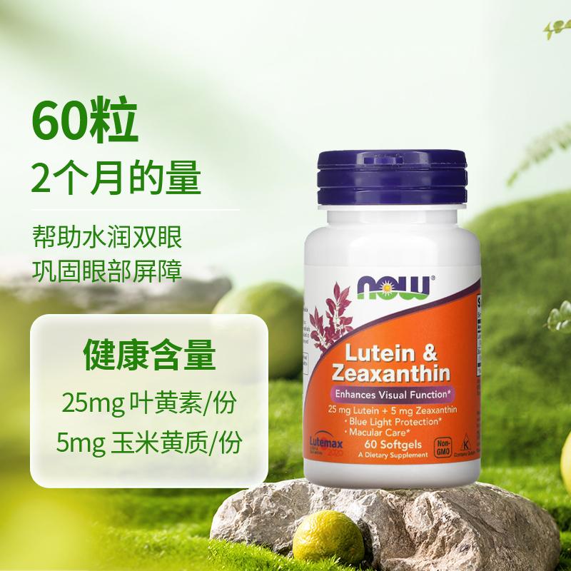 NowFoods诺奥叶黄素和玉米黄质胡萝卜素