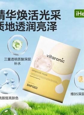 SNPVitaronic安瓿美容面膜呵护肌肤柔软明亮补水紧致光滑