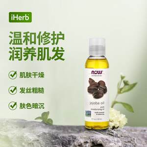Now诺奥荷荷巴油溶解黑头疏通毛孔肌肤干燥顺滑发丝