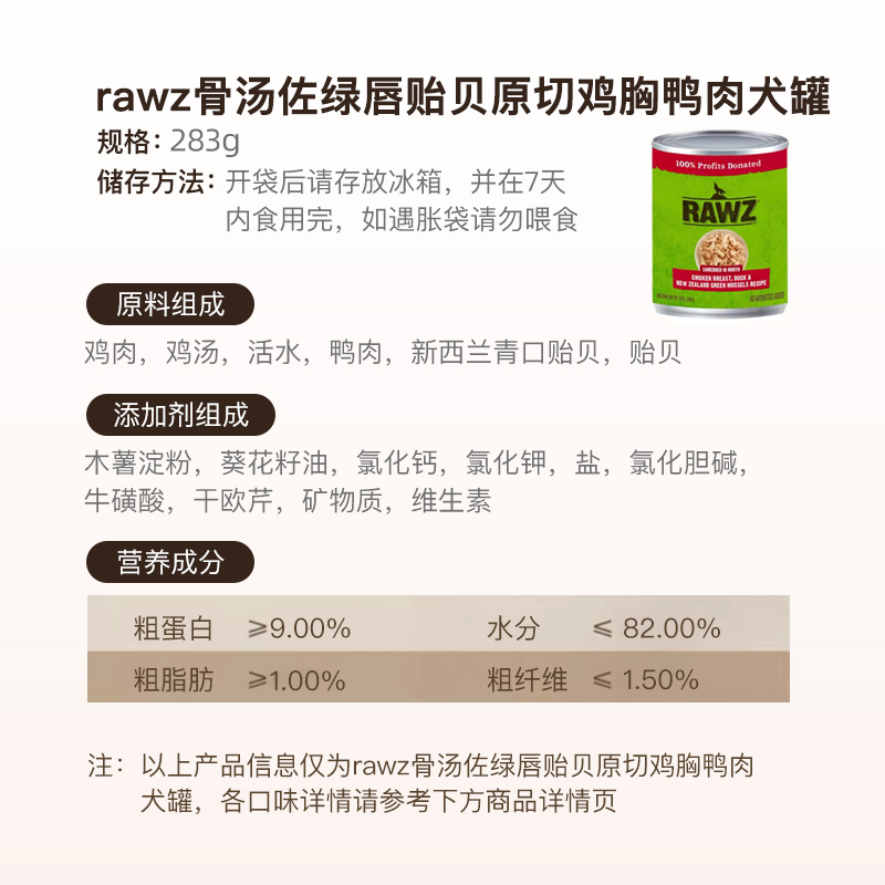 rawz罗斯肉丝绿唇贻贝骨汤鸡胸南瓜椰子鸭肉狗罐头283g-图2