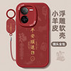 IQOOZ8/7/6 New Year festive simple mobile phone case