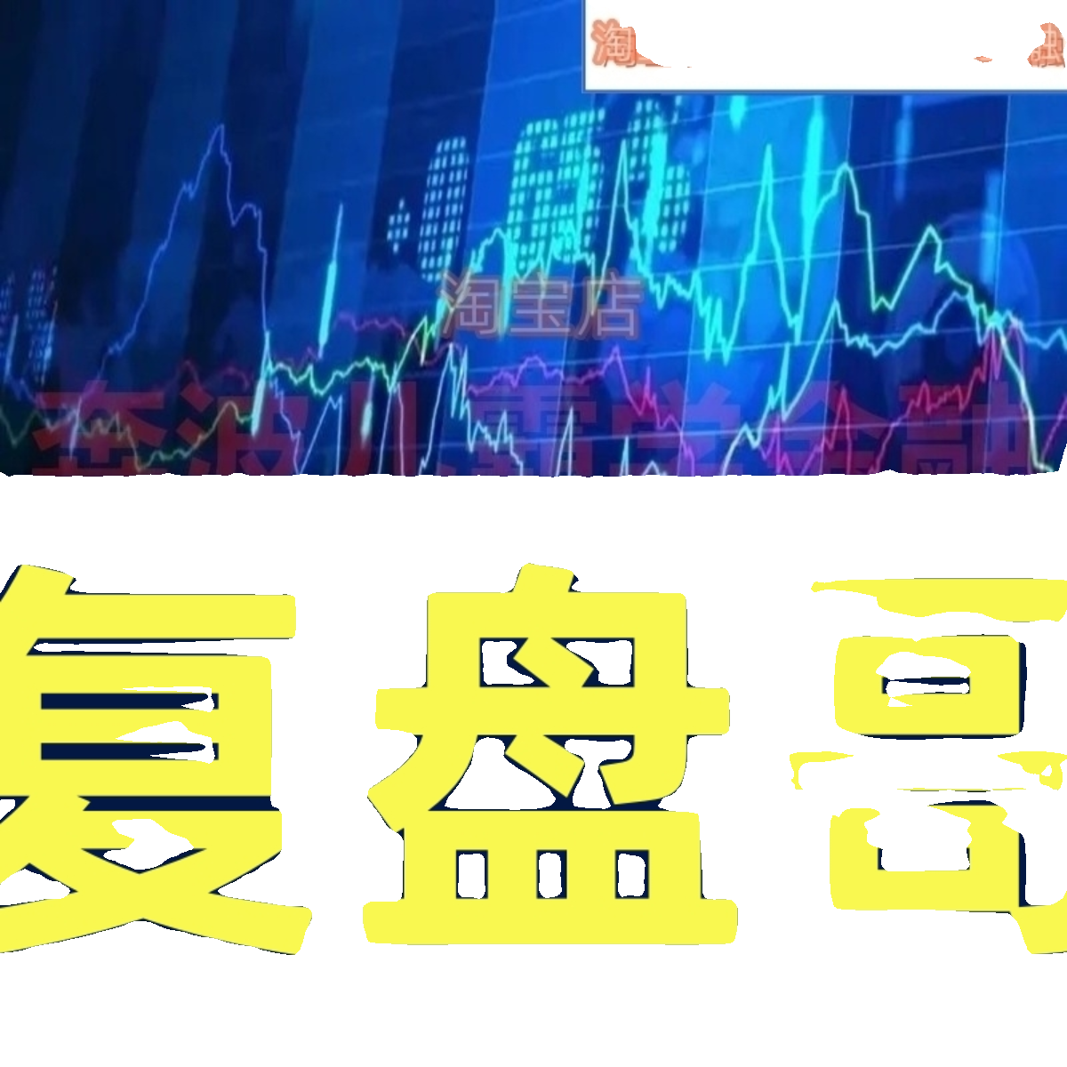 2023年-2024年复盘哥周六课程情绪周期可转债板王干活看懂龙头股 - 图0