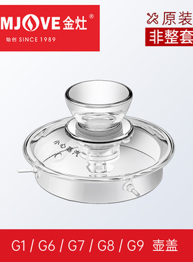 金灶原装烧水壶壶盖原厂消毒锅盖