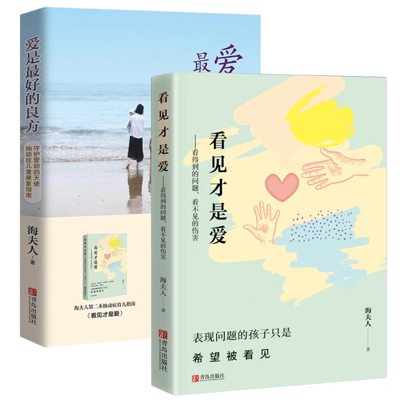 套装2册 爱是最好的良方+看见才是爱 海夫人 正确教育孩子的书籍 幼儿正面管教 抽动症书籍 儿童心理学亲子沟通技巧 养育男孩女孩,淘宝优惠券,粉丝福利购,淘宝优惠卷