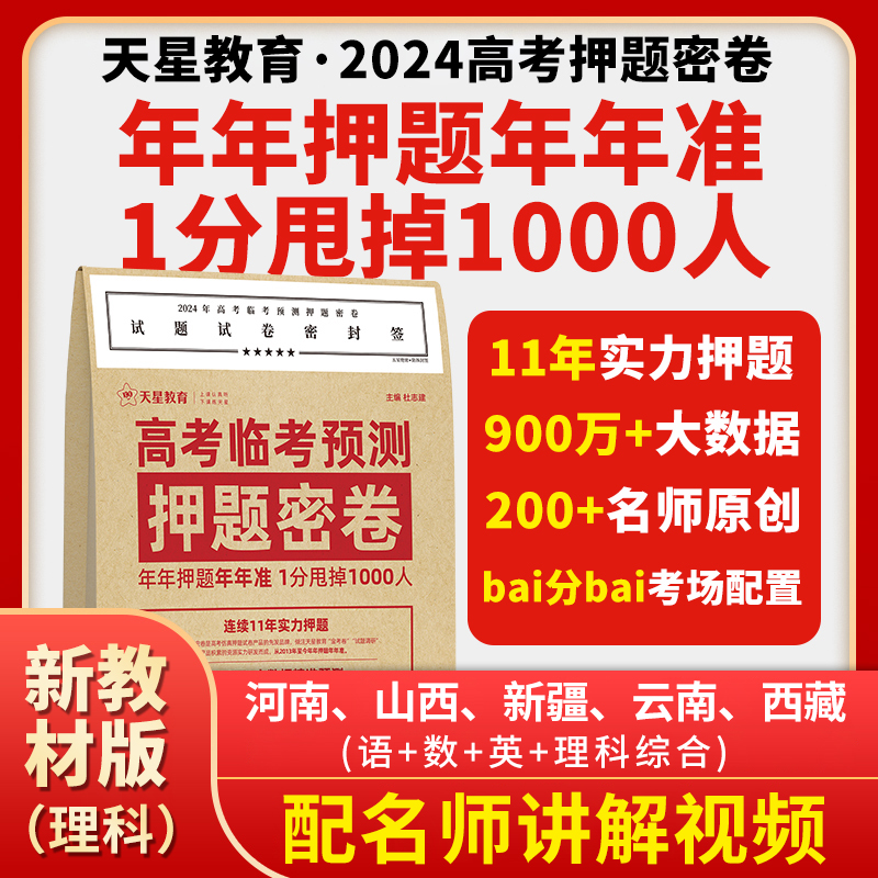 【旗舰店】2024年高考临考预测押题密卷天星教育押题卷高三押题卷猜题卷模拟试卷新高考全国卷文科理科新教材山东专版湖南辽宁江苏 - 图0