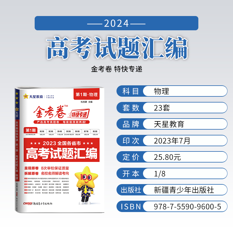 2024金考卷特快专递第一期第1期物理2023年高考真题试卷汇编高考真卷历年高考真题新高考全国卷甲卷乙卷新教材新课标天星教育 - 图0