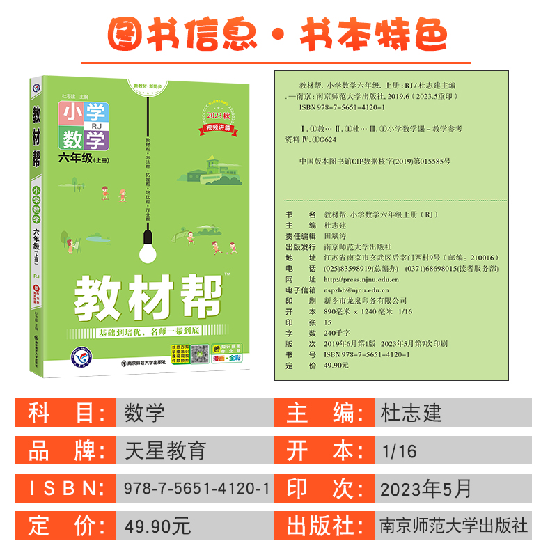 2023秋小学教材帮六年级上册数学人教版教材同步课本配套解读全解视频详解作业帮单元培优知识挂图小学生6年级预习辅导资料书 - 图0