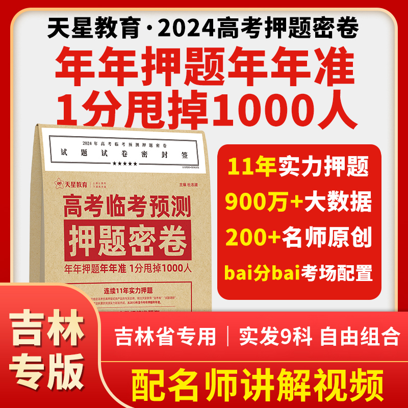 【旗舰店】天星教育2024年高考押题卷临考预测押题密卷高三模拟试卷新教材全国卷文科理科文综理综新高考山东专版河北安徽湖南 - 图3