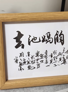 春池嫣韵书法挂画相框摆件布置