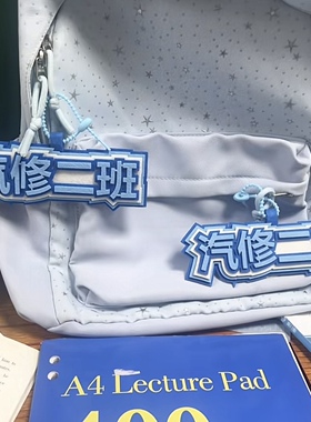 汽修二班书包挂件网络热梗挂饰