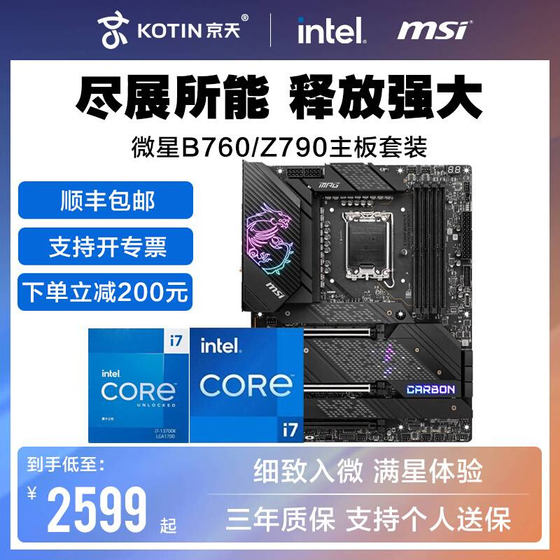 英特尔I7 12700KF 13700KF 13790F 搭配微星B760/Z790主板CPU套装 - 图0