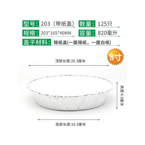 203烧烤锡纸盒圆形8寸一次性打包锡纸碗带盖牛排芝士榴莲饼850ML - 图0