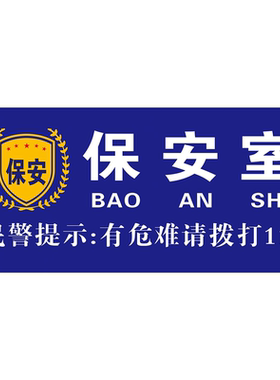 门卫保安室安全标识牌标示消防厂区警示语标志提示定制