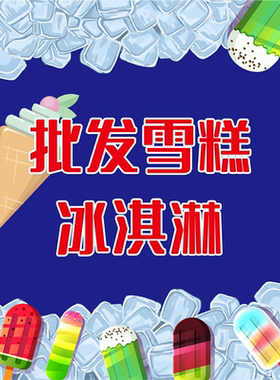 冷饮批发海报展板批发雪糕冰淇淋雪糕批发冷饮批发墙贴墙纸装饰画