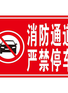 消防通道标识牌请勿停车安全通道广告展示牌禁止停车警示牌定制