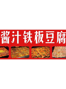 铁板豆腐宣传海报传统美食街头小吃车广告装饰写真自贴纸贴画定制