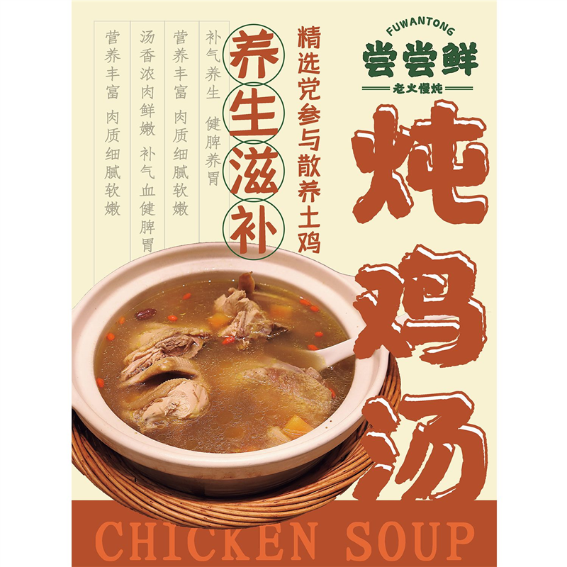 养生鸡汤正走地鸡海报展板滋补汤珍品养生滋补炖鸡汤墙贴墙纸KT板,淘宝优惠券,粉丝福利购,淘宝优惠卷