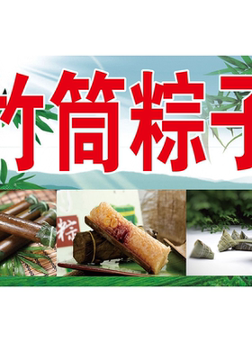 竹筒粽子海报贴画喷绘布定制粽子海报宣传墙贴小吃车贴画
