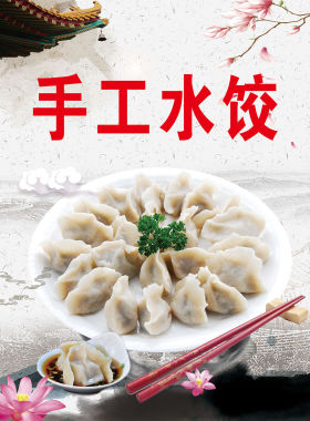 饺子海报馆餐饮纯手工特色水饺图片饭店墙贴防水防晒广告贴纸定制