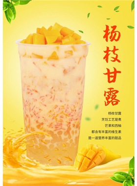 杨枝甘露海报墙贴纸奶茶店广告定制饮品宣传装饰画自粘PP背胶写真