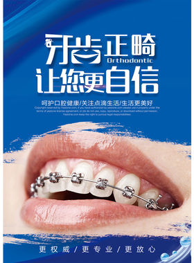 牙科挂图口腔宣传装饰画医院展板墙贴正畸的方式写真海报