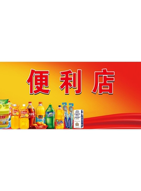 便利店烟酒饮料海报展板小卖部便利店批发零售特价超市挂图KT板